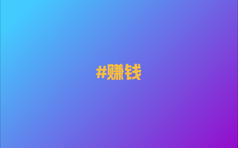 从一个赚钱的生意开始
