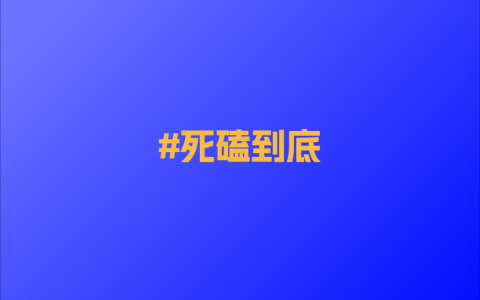 死磕到底