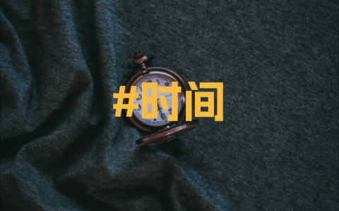 时间