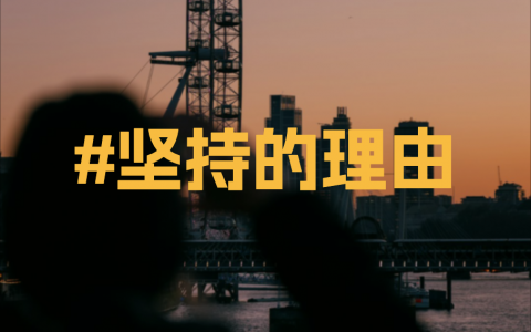 坚持的理由