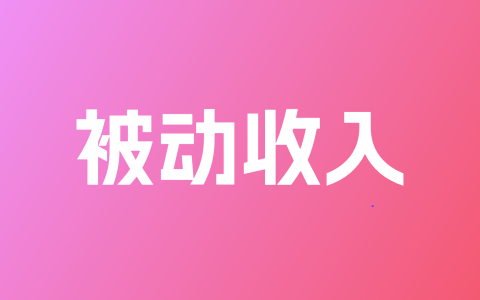 被动收入
