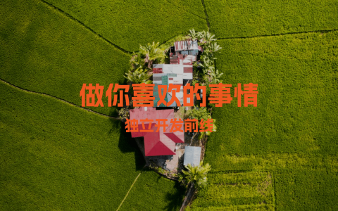 做你喜欢的事情