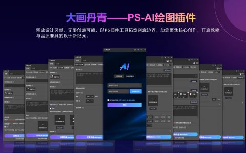 大画丹青 PS-AI插件