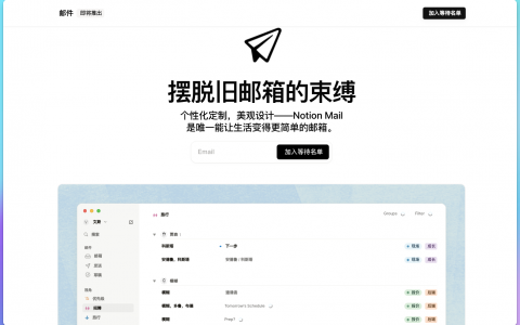 Notion推出可定制的智能邮箱 Notion Mail，正在进化为一站式办公平台