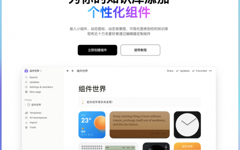组件世界 WidgetStore ：为你的知识库添加个性化组件，服务于笔记软件和在线协作文档的嵌入式小组件库
