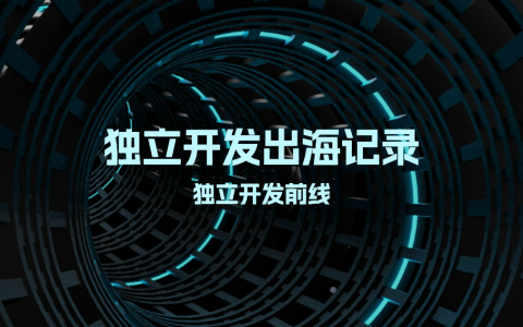 独立开发出海