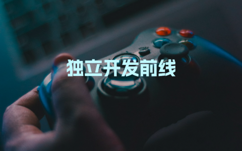 独立开发前线