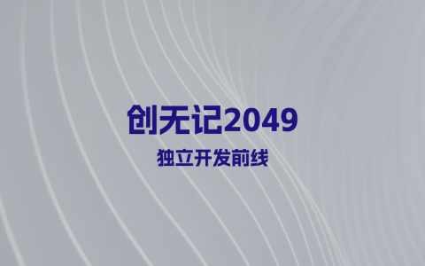 创无记2049