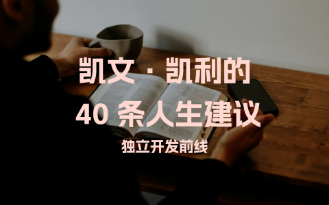 凯文凯利的40条人生建议