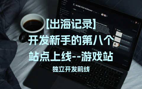 [出海记录]开发新手的第八个站点上线--游戏站