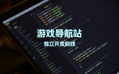 游戏导航站