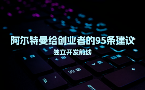 阿尔特曼给创业者的95条建议