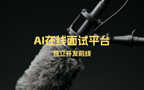 AI在线面试平台