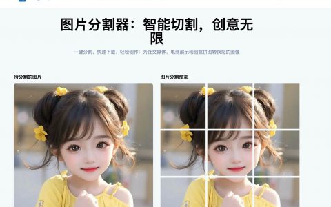 独立开发在线工具：图片分割器