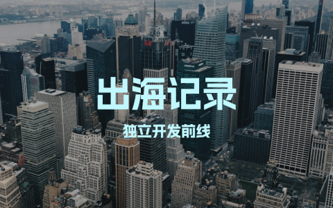 出海记录