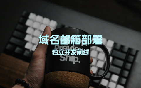 如何快速获取自己域名的邮箱