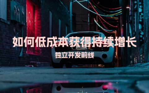 如何低成本获得持续增长