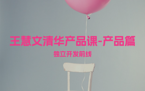 王慧文清华产品课