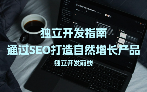 独立开发指南