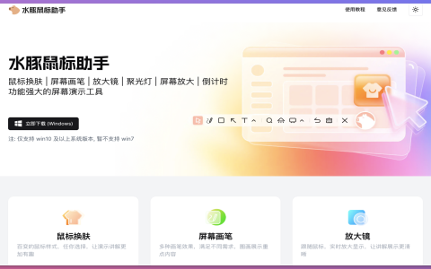 水豚鼠标助手：让演示更专业生动的屏幕录制工具