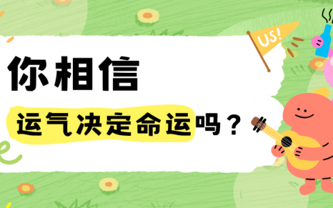 你相信运气决定命运吗？
