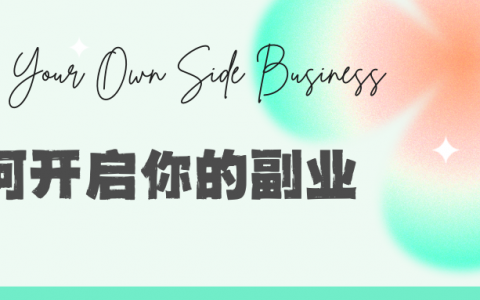 如何开启你的副业