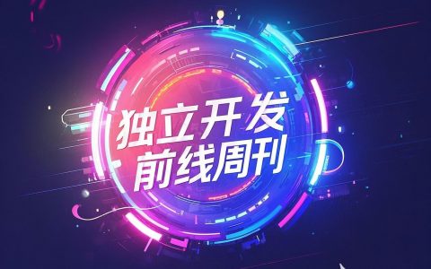 独立开发前线周刊