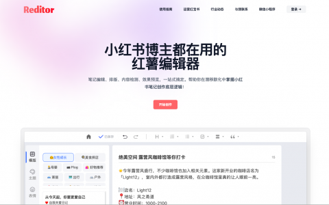 打造爆款笔记！小红书内容创作神器Reditor编辑器，让你的内容更出色