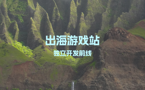 出海游戏站