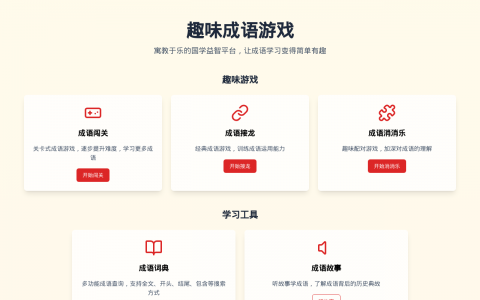 在游戏中轻松掌握知识：成语游戏大全——多功能成语学习工具