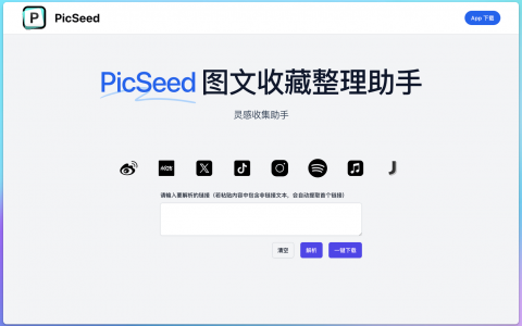 让灵感不再散落！PicSeed——全平台灵感收藏与管理的高效工具