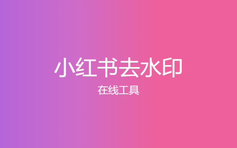 内容创作者必备：xhs-download 快速下载小红书图片和视频