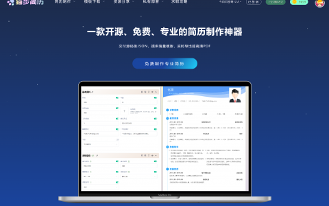 猫步简历 – 一款免费开源的简历制作神器