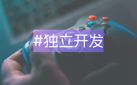 独立开发