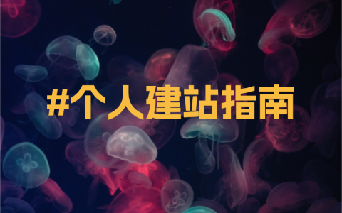 个人建站指南