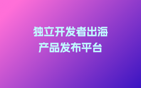出海产品发布平台