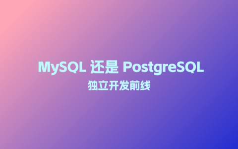 mysql 还是 postgresql