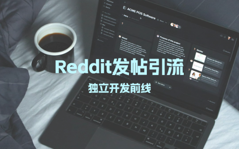 Reddit发帖引流