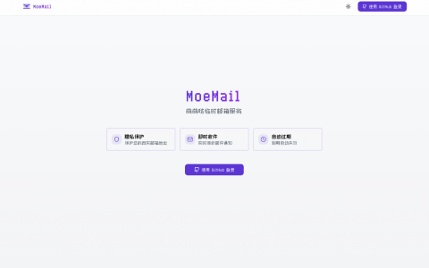 MoeMail：一个可爱的开源临时邮箱服务，保护你的隐私！