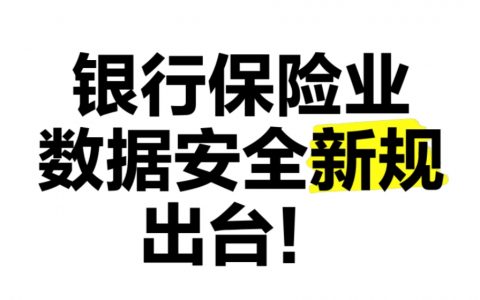 一文看懂《银行保险机构数据安全管理办法》_银行保险机构数据安全管理办法 解读与解决方案