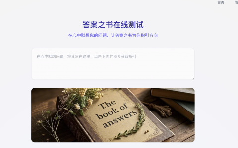 在线获取《答案之书》的灵感指引，解决心中疑惑