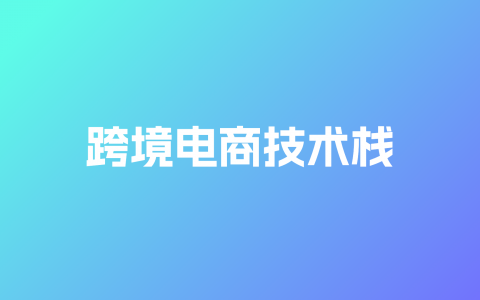 跨境电商技术栈