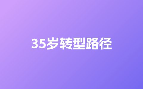 打工人35岁转型路径