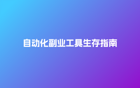 自动化副业工具