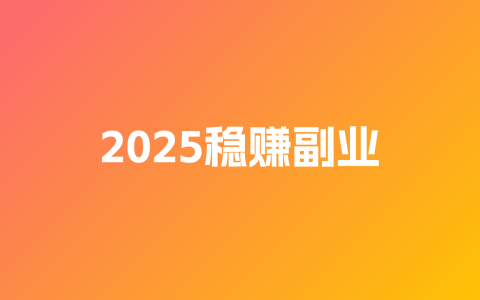 副业