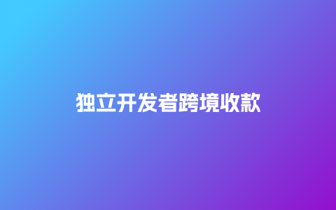独立开发跨境收款