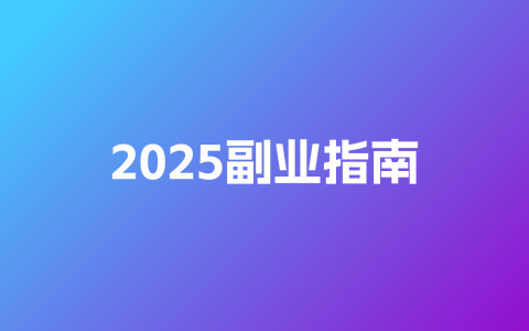 2025线上副业超详细实操手册：从入门到盈利的全流程拆解