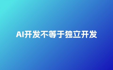 独立开发