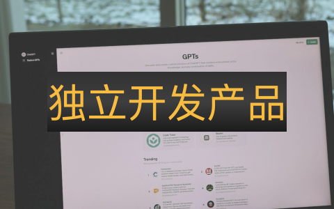 独立开发产品
