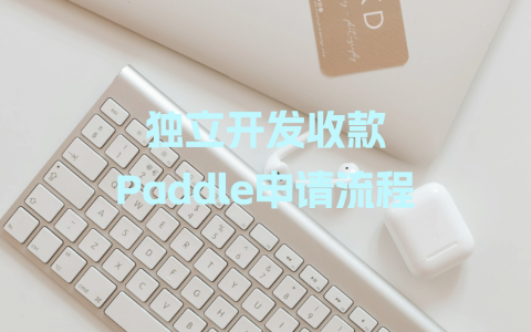 独立开发收款